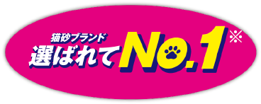 「ニオイをとる砂」22年連続「猫砂ブランド選ばれてNo.1」
