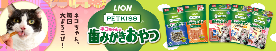 PETKISS ネコちゃんの歯みがきおやつ にぼし｜ライオン商事株式会社