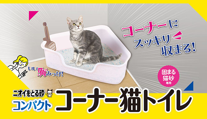 「コンパクトコーナー猫トイレ」商品紹介特設ページへ